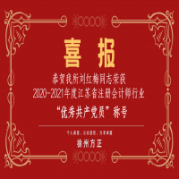 恭賀我所黨支部榮獲2020-2021年度江蘇省注冊會計師行業(yè)“先進(jìn)黨組織”稱號、劉紅梅同志榮獲“優(yōu)秀共產(chǎn)黨員”稱號