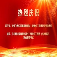 喜報！熱烈祝賀我所四位同事順利通過2025年度一級造價工程師職業(yè)資格及相關增項考試！